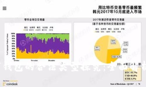 2023年数字钱包的合法类型探究：全面解析与应用指南
