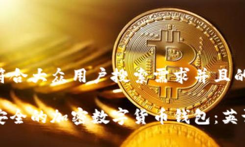思考一个符合大众用户搜索需求并且的

如何选择安全的加密数字货币钱包：英语用户指南