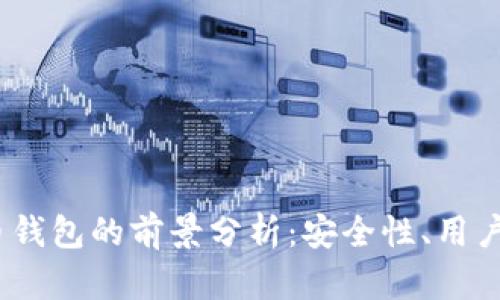 2023年加密货币钱包的前景分析：安全性、用户体验及未来趋势