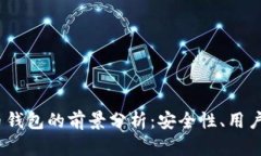 2023年加密货币钱包的前景