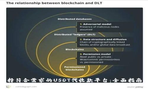 如何选择符合需求的USDT代收款平台：全面指南及推荐