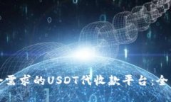 如何选择符合需求的USDT代