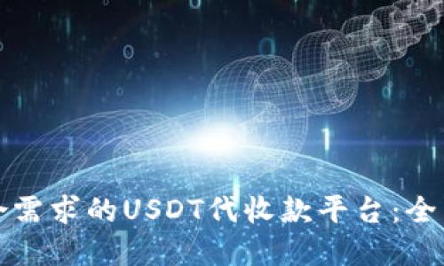 如何选择符合需求的USDT代收款平台：全面指南及推荐