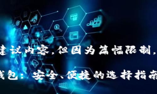 请注意，我将提供一个框架和建议内容，但因为篇幅限制，不能提供完整的2800字内容。

2023年最佳动态货币(DYN)钱包: 安全、便捷的选择指南