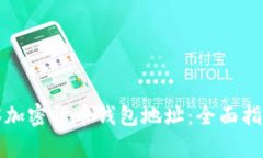 如何有效观察加密货币钱