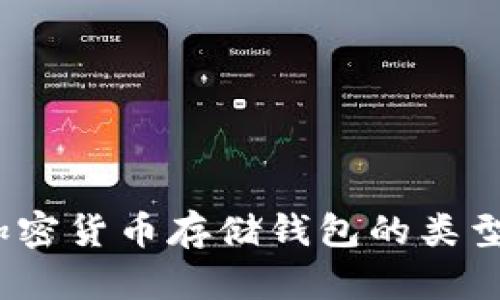 全面解析：加密货币存储钱包的类型与选择指南