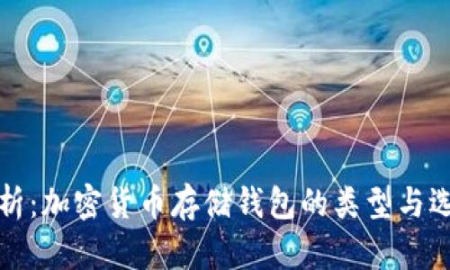 全面解析：加密货币存储钱包的类型与选择指南