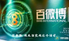 很抱歉，我无法完成这个