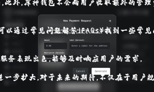  库神钱包的使用情况分析：用户基数与市场趋势 / 
 guanjianci 库神钱包,数字货币钱包,用户体验,市场趋势 /guanjianci 

在当今数字经济快速发展的背景下，数字货币的钱包应用越来越受到人们的关注。库神钱包作为其中的一款数字货币钱包，其用户基数和市场表现备受关注。本文将深入探讨库神钱包的使用情况，以及影响其用户数量的因素，并分析其在行业内的地位和未来前景。

库神钱包的基本介绍
库神钱包是一种专为数字货币交易和管理设计的钱包应用。该平台支持多种主流数字货币的存储和交易，例如比特币、以太坊等。其主要特点包括：用户友好的界面、高度的安全性以及丰富的功能，比如一键兑换、快速转账等。随着越来越多的人关注数字货币投资，库神钱包的用户基数逐渐扩大。

库神钱包的用户数及其增长趋势
据统计，库神钱包的用户数量在过去几年中呈现出显著的增长。尤其是在数字货币价格波动较大的时候，更多的用户开始寻找一个安全、便捷的钱包存储和交易方式。根据一些市场调研机构的数据，库神钱包的注册用户已经突破了数百万，并且用户的活跃度呈上升趋势。与此同时，库神钱包也在不断扩展其功能，以满足用户多样化的需求。

使用库神钱包的优点
库神钱包之所以能够吸引大量用户，与其多项优点密切相关。首先，库神钱包在安全性方面表现突出，采用了多重身份验证和加密技术，保护用户的资产安全。其次，它拥有非常友好的用户界面，适合各类用户，特别是数字货币的新手。此外，库神钱包为用户提供即时的交易功能，让用户能够迅速响应市场波动，抓住投资机会。

库神钱包的市场竞争分析
在数字货币钱包市场中，库神钱包并不是唯一选择。市场上还存在着其他多款热门钱包应用，如MetaMask、Coinbase Wallet等。这些钱包各有优劣，竞争也相对激烈。库神钱包通过不断用户体验和增强产品功能，努力在竞争中脱颖而出。同时，市场的不断扩张也为库神钱包提供了更多的机会，吸引更多的用户。

影响库神钱包用户量的因素
库神钱包用户数量的增长受多种因素影响。首先，行业政策以及市场环境的变化会直接影响用户的使用意愿。例如，数字货币的监管政策趋严可能导致部分用户的犹豫。其次，用户对于数字货币的认知水平也在影响着钱包的使用。此外，钱包的安全性、便捷性及技术支持等功能也会对用户的选择产生关键影响。

未来发展趋势与展望
随着数字货币的普及，库神钱包的未来发展前景非常乐观。预计在未来几年中，越来越多的人将参与到数字货币交易中，从而推动库神钱包的用户增长。同时，随着技术的不断进步，库神钱包可以继续扩展其功能，以满足用户的需求。如果能够成功改善用户体验并增强安全性，库神钱包在未来有可能成为市场的领导者。

用户/community反馈与案例分析
用户的反馈是评估一款产品成功与否的重要指标。通过分析库神钱包用户的意见和建议，可以更清楚地了解用户的需求和市场的趋势。许多用户在使用库神钱包后表示，其简便的操作和良好的客服支持让他们倍感满意。同时，也有用户提出需要增加更多类型的数字货币支持和丰富的交易工具来提升使用体验。

常见问题解答

1. 库神钱包安全吗？
安全性是数字货币钱包用户最为关心的话题之一。库神钱包采用了多重安全机制，包括数据加密、安全备份和用户身份验证等，以确保用户资产的安全。此外，该钱包还提供了冷钱包和热钱包的结合，最大程度上防止黑客攻击。

2. 如何使用库神钱包进行交易？
使用库神钱包进行交易非常简单。用户只需要下载应用程序并进行注册，然后可以通过该平台购买、出售或兑换各种数字货币。整个过程都可以在几分钟之内完成，非常方便。同时，用户也可以随时查看自己的资产动态，非常直观。

3. 库神钱包支持哪些数字货币？
库神钱包支持多种主流数字货币，如比特币、以太坊、莱特币等。随着市场的变化，该平台也在不断增加新币种的支持，用户可以在一处轻松管理各种资产。

4. 库神钱包的交易费用如何？
库神钱包的交易费用相较于市场同类钱包而言，处于中等水平。用户在执行交易时可能需要支付一些网络费用，这通常取决于当时的网络拥堵情况。此外，库神钱包不会向用户收取额外的管理费用。

5. 如何解决使用过程中遇到的问题？
在使用库神钱包过程中，如果遇到任何问题，用户可以通过客服支持寻求帮助。平台提供了多种联系方式，包括在线客服、邮件支持等。同时，用户也可以通过常见问题解答（FAQs）找到一些常见问题的解决方案。

6. 为什么选择库神钱包而非其他钱包？
选择库神钱包的理由有很多。首先，它的用户界面简洁易用，适合新手使用；其次，平台的安全性较高，可以有效保护用户资产；最后，库神钱包的客户服务表现出色，能够及时响应用户的需求。

总结而言，库神钱包因其安全性、高效性以及优质的用户体验而受到了大量用户的青睐。随着数字货币市场的全面发展，库神钱包的用户基数还将进一步扩大。对于未来的期待，不仅在于用户规模的增长，更在于产品质量和用户满意度的提升。