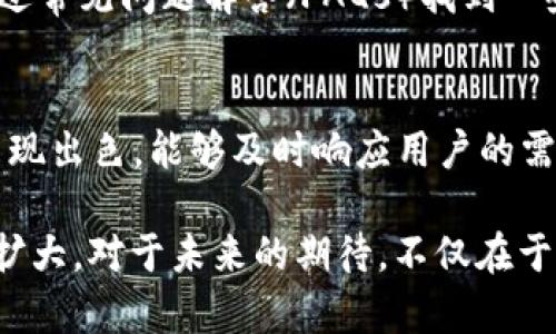   库神钱包的使用情况分析：用户基数与市场趋势 / 
 guanjianci 库神钱包,数字货币钱包,用户体验,市场趋势 /guanjianci 

在当今数字经济快速发展的背景下，数字货币的钱包应用越来越受到人们的关注。库神钱包作为其中的一款数字货币钱包，其用户基数和市场表现备受关注。本文将深入探讨库神钱包的使用情况，以及影响其用户数量的因素，并分析其在行业内的地位和未来前景。

库神钱包的基本介绍
库神钱包是一种专为数字货币交易和管理设计的钱包应用。该平台支持多种主流数字货币的存储和交易，例如比特币、以太坊等。其主要特点包括：用户友好的界面、高度的安全性以及丰富的功能，比如一键兑换、快速转账等。随着越来越多的人关注数字货币投资，库神钱包的用户基数逐渐扩大。

库神钱包的用户数及其增长趋势
据统计，库神钱包的用户数量在过去几年中呈现出显著的增长。尤其是在数字货币价格波动较大的时候，更多的用户开始寻找一个安全、便捷的钱包存储和交易方式。根据一些市场调研机构的数据，库神钱包的注册用户已经突破了数百万，并且用户的活跃度呈上升趋势。与此同时，库神钱包也在不断扩展其功能，以满足用户多样化的需求。

使用库神钱包的优点
库神钱包之所以能够吸引大量用户，与其多项优点密切相关。首先，库神钱包在安全性方面表现突出，采用了多重身份验证和加密技术，保护用户的资产安全。其次，它拥有非常友好的用户界面，适合各类用户，特别是数字货币的新手。此外，库神钱包为用户提供即时的交易功能，让用户能够迅速响应市场波动，抓住投资机会。

库神钱包的市场竞争分析
在数字货币钱包市场中，库神钱包并不是唯一选择。市场上还存在着其他多款热门钱包应用，如MetaMask、Coinbase Wallet等。这些钱包各有优劣，竞争也相对激烈。库神钱包通过不断用户体验和增强产品功能，努力在竞争中脱颖而出。同时，市场的不断扩张也为库神钱包提供了更多的机会，吸引更多的用户。

影响库神钱包用户量的因素
库神钱包用户数量的增长受多种因素影响。首先，行业政策以及市场环境的变化会直接影响用户的使用意愿。例如，数字货币的监管政策趋严可能导致部分用户的犹豫。其次，用户对于数字货币的认知水平也在影响着钱包的使用。此外，钱包的安全性、便捷性及技术支持等功能也会对用户的选择产生关键影响。

未来发展趋势与展望
随着数字货币的普及，库神钱包的未来发展前景非常乐观。预计在未来几年中，越来越多的人将参与到数字货币交易中，从而推动库神钱包的用户增长。同时，随着技术的不断进步，库神钱包可以继续扩展其功能，以满足用户的需求。如果能够成功改善用户体验并增强安全性，库神钱包在未来有可能成为市场的领导者。

用户/community反馈与案例分析
用户的反馈是评估一款产品成功与否的重要指标。通过分析库神钱包用户的意见和建议，可以更清楚地了解用户的需求和市场的趋势。许多用户在使用库神钱包后表示，其简便的操作和良好的客服支持让他们倍感满意。同时，也有用户提出需要增加更多类型的数字货币支持和丰富的交易工具来提升使用体验。

常见问题解答

1. 库神钱包安全吗？
安全性是数字货币钱包用户最为关心的话题之一。库神钱包采用了多重安全机制，包括数据加密、安全备份和用户身份验证等，以确保用户资产的安全。此外，该钱包还提供了冷钱包和热钱包的结合，最大程度上防止黑客攻击。

2. 如何使用库神钱包进行交易？
使用库神钱包进行交易非常简单。用户只需要下载应用程序并进行注册，然后可以通过该平台购买、出售或兑换各种数字货币。整个过程都可以在几分钟之内完成，非常方便。同时，用户也可以随时查看自己的资产动态，非常直观。

3. 库神钱包支持哪些数字货币？
库神钱包支持多种主流数字货币，如比特币、以太坊、莱特币等。随着市场的变化，该平台也在不断增加新币种的支持，用户可以在一处轻松管理各种资产。

4. 库神钱包的交易费用如何？
库神钱包的交易费用相较于市场同类钱包而言，处于中等水平。用户在执行交易时可能需要支付一些网络费用，这通常取决于当时的网络拥堵情况。此外，库神钱包不会向用户收取额外的管理费用。

5. 如何解决使用过程中遇到的问题？
在使用库神钱包过程中，如果遇到任何问题，用户可以通过客服支持寻求帮助。平台提供了多种联系方式，包括在线客服、邮件支持等。同时，用户也可以通过常见问题解答（FAQs）找到一些常见问题的解决方案。

6. 为什么选择库神钱包而非其他钱包？
选择库神钱包的理由有很多。首先，它的用户界面简洁易用，适合新手使用；其次，平台的安全性较高，可以有效保护用户资产；最后，库神钱包的客户服务表现出色，能够及时响应用户的需求。

总结而言，库神钱包因其安全性、高效性以及优质的用户体验而受到了大量用户的青睐。随着数字货币市场的全面发展，库神钱包的用户基数还将进一步扩大。对于未来的期待，不仅在于用户规模的增长，更在于产品质量和用户满意度的提升。