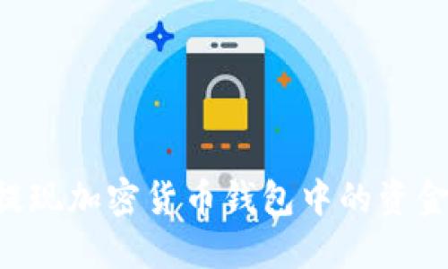 如何安全提现加密货币钱包中的资金：详细指南