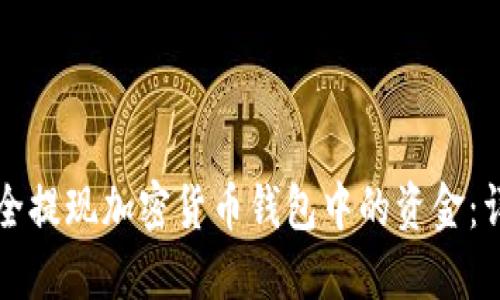 如何安全提现加密货币钱包中的资金：详细指南