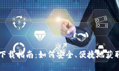 万币钱包下载指南：如何安全、便捷地获取数字资产
