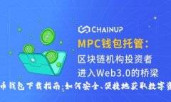 万币钱包下载指南：如何