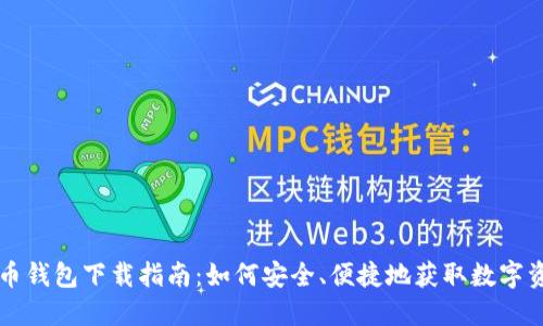 万币钱包下载指南：如何安全、便捷地获取数字资产