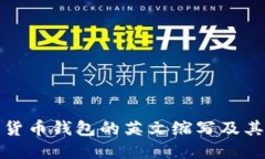 加密货币钱包的英文缩写