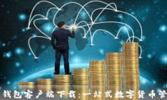 安全币钱包客户端下载：