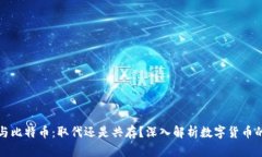 派币与比特币：取代还是