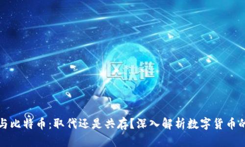 派币与比特币：取代还是共存？深入解析数字货币的未来