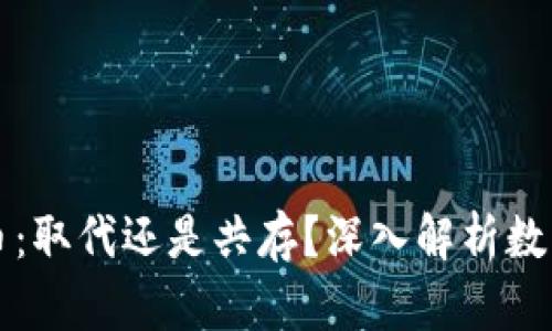 派币与比特币：取代还是共存？深入解析数字货币的未来