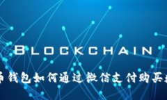 加密货币钱包如何通过微
