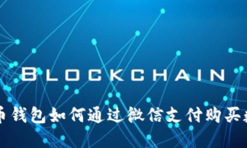 加密货币钱包如何通过微信支付购买数字货币