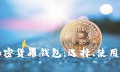 深入了解加密货币钱包：