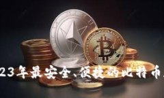 全面评测：2023年最安全、