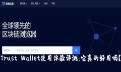 Trust Wallet使用体验评测：