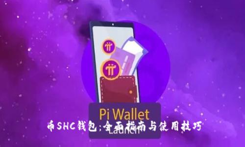 币SHC钱包：全面指南与使用技巧
