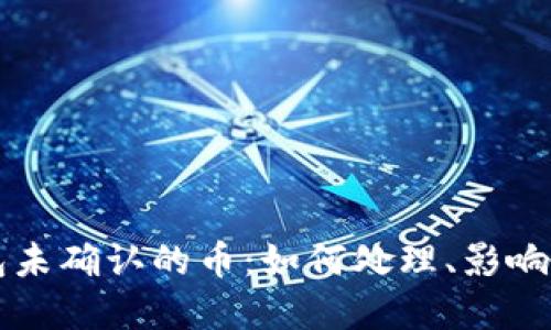 比特币钱包未确认的币：如何处理、影响及最佳实践