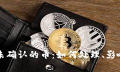 比特币钱包未确认的币：