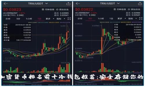 2023年加密货币排名前十冷钱包推荐：安全存储你的数字资产