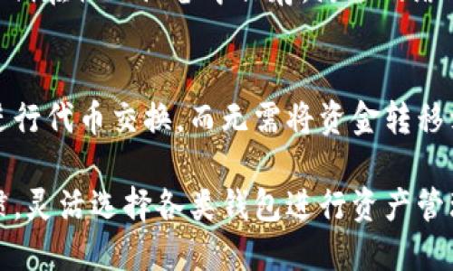   了解Token.im及其替代钱包：区块链资产管理新选择 / 

 guanjianci Token.im, 数字钱包, 区块链, 资产管理 /guanjianci 

在数字货币和区块链技术迅速发展的今天，越来越多的人开始关注如何安全、便捷地管理自己的数字资产。Token.im作为一款创新的数字钱包，凭借其友好的用户体验和多样化的功能，吸引了大量用户的青睐。但市场上还有许多其他的数字钱包，可能同样能够满足用户的需求。本文将从多个方面详细介绍Token.im及其替代钱包，帮助用户选择最适合他们的数字资产管理工具。

什么是Token.im？
Token.im是一种专为管理数字货币和区块链资产设计的钱包应用。它的优势主要体现在用户友好的界面、强大的安全性、支持多种加密货币和拓展功能等方面。作为一个去中心化的钱包，用户可以完全控制自己的私钥，从而确保资产的安全。此外，Token.im还支持DApp（去中心化应用）的访问，使用户能够通过钱包直接与区块链生态系统进行互动。

Token.im的主要特点
Token.im的设计旨在使用户能够轻松管理他们的数字资产。以下是一些Token.im的主要特点：
ul
listrong多种加密货币支持：/strongToken.im支持多种主流加密货币，包括比特币、以太坊、ERC20代币等，这意味着用户可以通过一个钱包管理多种数字资产。/li
listrong安全性：/strongToken.im采用了多重加密技术，保护用户的私钥和交易数据。此外，用户可以启用二次验证，进一步增强安全性。/li
listrong用户界面友好：/strongToken.im的用户界面设计简洁，使得即使是新手用户也能够快速上手，轻松进行资产管理。/li
listrongDApp集成：/strong用户可以通过Token.im直接访问各种DApp，进行交易、质押等操作，提升了使用的便利性和灵活性。/li
/ul

Token.im的安全性分析
在数字资产管理中，安全性是一个非常重要的考量因素。Token.im采取了多种措施来保证用户的资产安全：
ul
listrong私钥控制：/strongToken.im钱包的私钥由用户自己掌控，用户无需将私钥交给第三方，降低了资产被盗的风险。/li
listrong多重验证机制：/strong通过启用双重认证，用户在进行重要操作时需要输入额外的验证码，这为账户提供了额外的安全层。/li
listrong安全更新：/strongToken.im团队会定期进行安全性审计和软件更新，以确保钱包持续抵御新的安全威胁。/li
/ul

如何使用Token.im？
使用Token.im进行数字资产管理非常简单，以下是基本的使用步骤：
ol
listrong下载应用：/strong首先，用户需要在应用商店下载并安装Token.im钱包。/li
listrong创建钱包：/strong打开应用后，用户可以选择创建新钱包，按照应用提示设置密码和备份私钥。/li
listrong添加数字资产：/strong用户可以根据需要，向钱包中添加比特币、以太坊或其他支持的代币，进行资产管理。/li
listrong进行交易：/strong用户可以通过钱包进行发送和接收数字资产，或者直接访问DApp进行操作。/li
/ol

Token.im的替代钱包选择
虽然Token.im是一款出色的数字钱包，但市场上还有许多其他钱包可供选择，用户可以根据自身需求选择合适的替代品。以下是几款知名的数字钱包：

1. Trust Wallet
Trust Wallet是一个由Binance推出的去中心化钱包，支持多种数字资产，并内置DApp浏览器，用户可直接使用各种去中心化应用。它的主要特点包括：
ul
listrong多币种支持：/strong支持比特币、以太坊及ERC20、TRC20、BEP2等多种代币，用户可以灵活管理各类资产。/li
listrong安全性：/strongTrust Wallet的私钥保存在用户的设备上，用户可以完全控制自己的资金。/li
listrong用户友好：/strong简洁的界面使得任何人都可以轻松使用。/li
/ul

2. MetaMask
MetaMask是一款热门的以太坊及ERC20代币的钱包，它作为浏览器扩展非常方便用户与区块链互动。MetaMask的优点包括：
ul
listrongDApp接入：/strong用户可直接使用MetaMask访问以太坊生态中的各种去中心化应用。/li
listrong功能丰富：/strong除了基本的钱包功能，MetaMask还提供了交换、借贷等多种功能。/li
listrong开源透明：/strongMetaMask是开源软件，用户可以查看其源代码和安全审计结果。/li
/ul

3. Ledger硬件钱包
Ledger系列硬件钱包提供了最高级别的安全性，适合存储大量数字资产的用户。Ledger的特点：
ul
listrong物理隔离：/strong私钥存储在硬件设备中，防止网络攻击。/li
listrong多币种支持：/strong支持几乎所有主流数字资产，用户可通过Ledger Live APP进行管理。/li
listrong适合长期存储：/strong对于长期投资的用户，Ledger是一个安全的选择。/li
/ul

4. Coinbase Wallet
Coinbase Wallet是来自Coinbase平台的用户自主控制的数字钱包，支持多种数字资产。其特点包括：
ul
listrong简单易用：/strong界面友好，适合初学者使用。/li
listrong直接与Coinbase账户链接：/strong方便用户在交易所与钱包之间进行转换。/li
listrong安全措施到位：/strong采用多种安全机制保护用户资产。/li
/ul

数字钱包选择的考虑因素
在选择数字钱包时，用户需要考虑以下几个因素：
ul
listrong安全性：/strong确保钱包采取了合适的安全措施，避免资金被盗或丢失。/li
listrong易用性：/strong用户界面是否友好，便于使用。/li
listrong支持资产种类：/strong确认钱包支持的数字资产是否符合用户的需求。/li
listrongDApp集成：/strong如需使用去中心化应用，选择集成DApp功能的钱包更为便捷。/li
/ul

可能的相关问题
在深入了解Token.im及其替代钱包时，用户可能会有以下几个问题：

1. Token.im钱包的安全性是否可靠？
Token.im钱包的安全性是用户非常关心的一个问题。Token.im通过加密技术确保用户的私钥和交易数据的安全。用户可以通过启用二次验证来提供额外的保护。此外，Token.im团队定期进行安全审计，以识别潜在的安全漏洞并进行修复。然而，用户自身的安全意识也同样重要，应避免在不安全的环境下使用钱包，定期更新软件，并妥善保管私钥和备份。

2. Token.im与其他钱包相比有哪些优势？
Token.im的主要优势在于其用户友好的界面和强大的功能集成。与许多其他钱包相比，Token.im在用户体验上表现突出，使得即使是新手用户也能快速适应。此外，它支持的多种加密货币和DApp的无缝集成，使得用户可以在一个平台内管理所有资产，提升了使用的便利性。在安全性方面，Token.im同样表现出色，通过多重安全措施来保障用户的资金安全。

3. 如何确保Token.im钱包的安全性？
为了确保Token.im钱包的安全性，用户可以采取以下措施：首先，选择一个强密码并定期更换。其次，启用二次验证以增加账户的安全层。此外，用户应确保在官方网站或官方应用商店下载Token.im应用，并定期更新应用以获得最新的安全补丁。最后，用户应定期备份私钥并妥善保存，防止因设备损坏丢失而导致资产无法恢复。

4. 有哪些适合新手用户的钱包推荐？
对于新手用户来说，选择一个简单易用的钱包非常重要。Trusted Wallet和Coinbase Wallet都以其友好的用户界面而闻名，非常适合初学者。Trust Wallet不仅支持多种资产，同时还集成了DApp浏览器，用户可以轻松访问各种去中心化应用。Coinbase Wallet则通过与Coinbase交易所的紧密结合，使得用户在交易和资产管理之间转换变得更加简单。这些钱包都提供了详尽的使用指导，使新手用户能够快速上手。

5. Token.im是否适合长期持有资产？
Token.im适合日常交易和管理，但对于长期持有资产的用户，定期备份私钥和密钥管理是非常重要的。长期持有资产的用户可能会选择使用Ledger等硬件钱包，因为硬件钱包提供了最高的安全性，私钥在物理设备中保存，防止网络攻击。虽然Token.im也有很好的安全性，但如果用户打算长期持有大量资产，采取更安全的存储方式可能是明智之举。

6. Token.im可以与哪些DApp集成？
Token.im支持多个去中心化应用（DApps）的集成，用户可以直接通过钱包访问和使用这些应用。常见的DApps包括去中心化交易所（DEX）、借贷平台、NFT市场等。例如，用户可以在去中心化交易所中进行代币交换，而无需将资金转移到集中式交易所。此外，Token.im还支持DeFi（去中心化金融）应用，让用户能够进行质押、借贷以及获取收益。通过Token.im，用户可以无缝接入广泛的去中心化生态系统，充分利用区块链技术的潜力。

总之，Token.im是一款功能强大的数字钱包，适合多种类型的用户。通过了解它的特点和竞争对手，用户能够更好地选择最适合自己的数字资产管理工具。在实际使用过程中，不妨结合自身需求和习惯，灵活选择各类钱包进行资产管理。