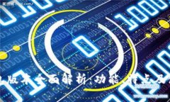库神钱包版本全面解析：