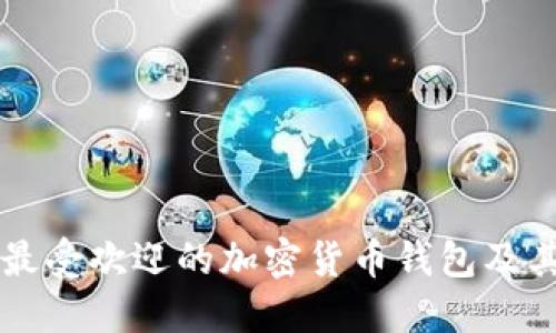 中国用户最受欢迎的加密货币钱包及其选择指南