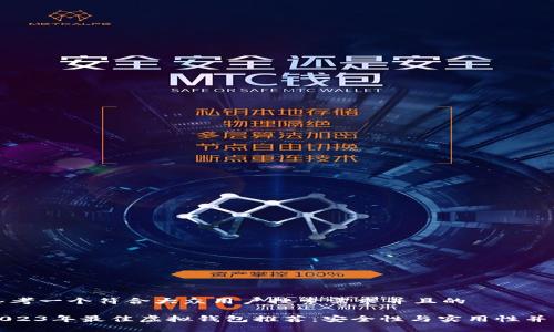 思考一个符合大众用户搜索需求并且的

2023年最佳虚拟钱包推荐：安全性与实用性并重