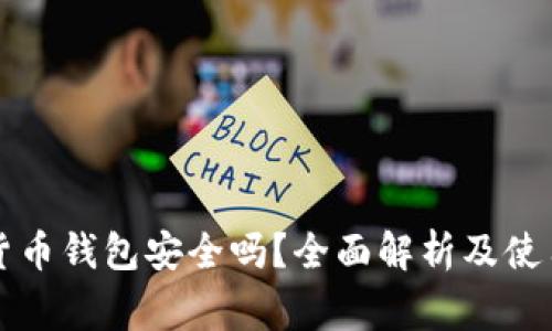 注册加密货币钱包安全吗？全面解析及使用注意事项