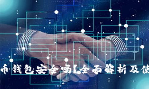 注册加密货币钱包安全吗？全面解析及使用注意事项