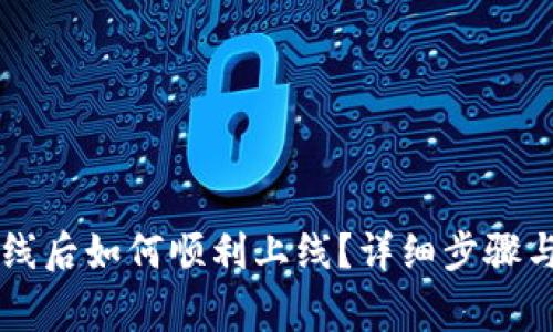 以太坊钱包离线后如何顺利上线？详细步骤与常见问答解析