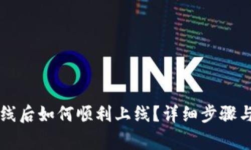 以太坊钱包离线后如何顺利上线？详细步骤与常见问答解析