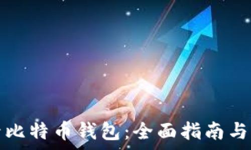   
如何安全登录比特币钱包：全面指南与常见问题解答
