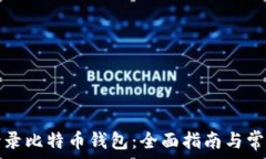   如何安全登录比特币钱包