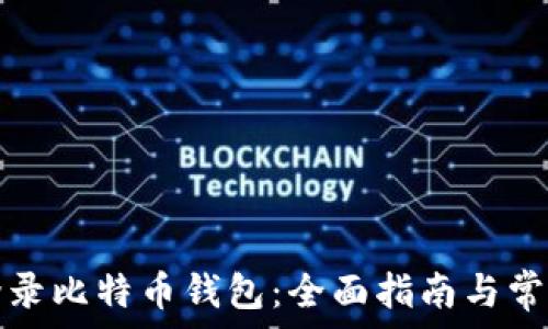   
如何安全登录比特币钱包：全面指南与常见问题解答