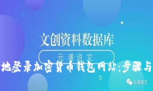 如何安全地登录加密货币钱包网站：步骤与注意事项