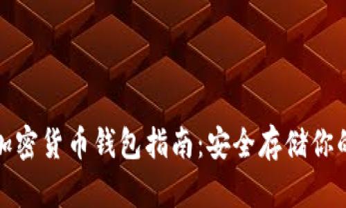 硬件数字加密货币钱包指南：安全存储你的加密资产