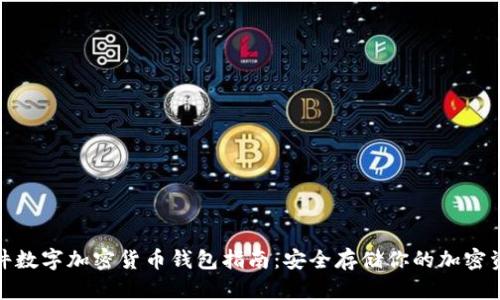 硬件数字加密货币钱包指南：安全存储你的加密资产