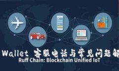 Trust Wallet 客服电话与常见