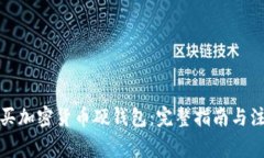 如何购买加密货币硬钱包