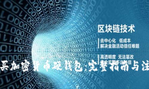 如何购买加密货币硬钱包：完整指南与注意事项